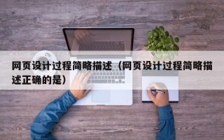 巴彦淖尔网页设计过程简略描述（网页设计过程简略描述正确的是）