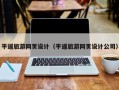 巴彦淖尔平遥旅游网页设计（平遥旅游网页设计公司）