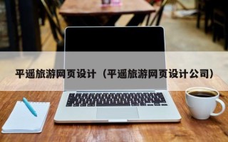 巴彦淖尔平遥旅游网页设计（平遥旅游网页设计公司）