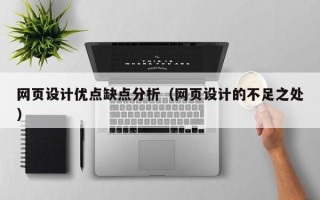 巴彦淖尔网页设计优点缺点分析（网页设计的不足之处）