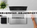 巴彦淖尔投票小程序制作软件（投票小程序制作软件下载）