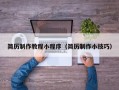 巴彦淖尔简历制作教程小程序（简历制作小技巧）