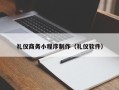 巴彦淖尔礼仪商务小程序制作（礼仪软件）