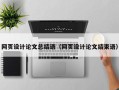 巴彦淖尔网页设计论文总结语（网页设计论文结束语）