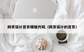 巴彦淖尔网页设计首页模板代码（网页设计的首页）